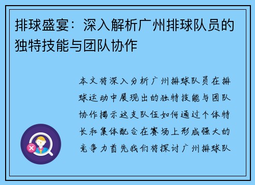 排球盛宴：深入解析广州排球队员的独特技能与团队协作