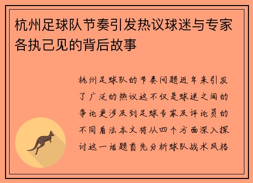 杭州足球队节奏引发热议球迷与专家各执己见的背后故事