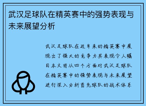 武汉足球队在精英赛中的强势表现与未来展望分析
