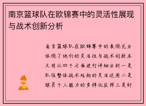 南京篮球队在欧锦赛中的灵活性展现与战术创新分析