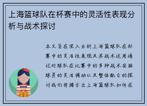 上海篮球队在杯赛中的灵活性表现分析与战术探讨
