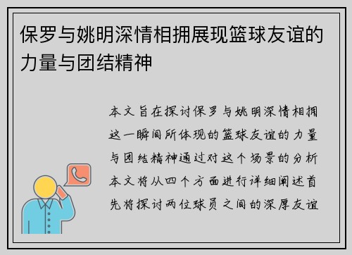 保罗与姚明深情相拥展现篮球友谊的力量与团结精神