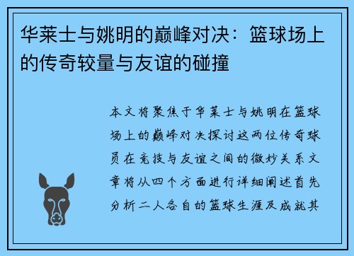 华莱士与姚明的巅峰对决：篮球场上的传奇较量与友谊的碰撞