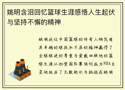 姚明含泪回忆篮球生涯感悟人生起伏与坚持不懈的精神