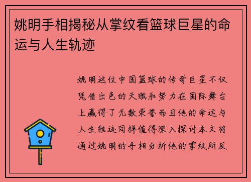 姚明手相揭秘从掌纹看篮球巨星的命运与人生轨迹