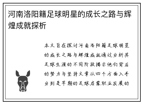 河南洛阳籍足球明星的成长之路与辉煌成就探析