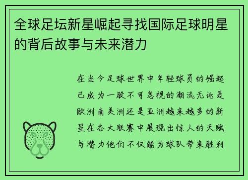 全球足坛新星崛起寻找国际足球明星的背后故事与未来潜力