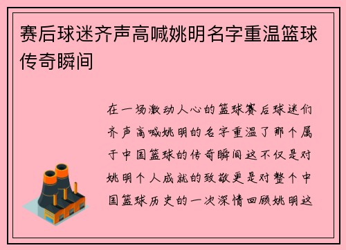 赛后球迷齐声高喊姚明名字重温篮球传奇瞬间