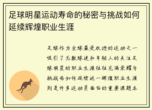 足球明星运动寿命的秘密与挑战如何延续辉煌职业生涯