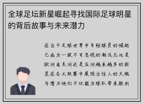 全球足坛新星崛起寻找国际足球明星的背后故事与未来潜力