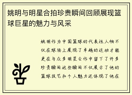 姚明与明星合拍珍贵瞬间回顾展现篮球巨星的魅力与风采