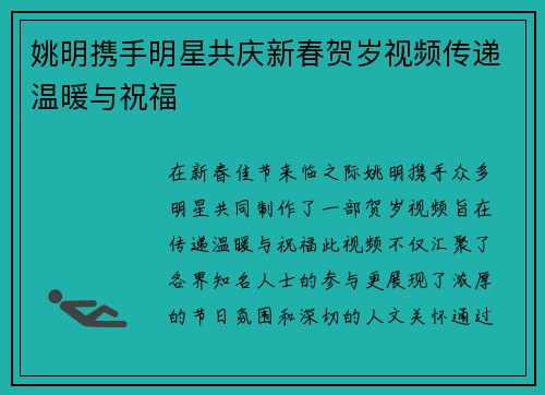 姚明携手明星共庆新春贺岁视频传递温暖与祝福