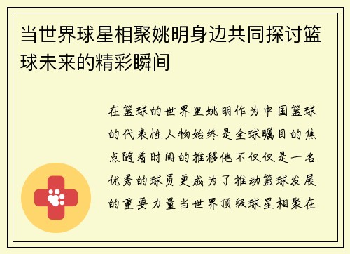 当世界球星相聚姚明身边共同探讨篮球未来的精彩瞬间