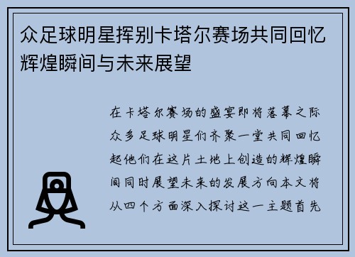 众足球明星挥别卡塔尔赛场共同回忆辉煌瞬间与未来展望