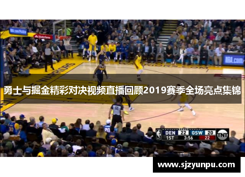 勇士与掘金精彩对决视频直播回顾2019赛季全场亮点集锦