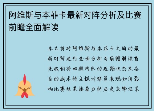 阿维斯与本菲卡最新对阵分析及比赛前瞻全面解读