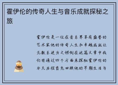 霍伊伦的传奇人生与音乐成就探秘之旅