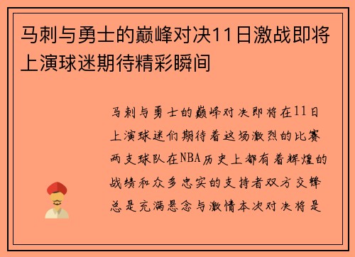 马刺与勇士的巅峰对决11日激战即将上演球迷期待精彩瞬间