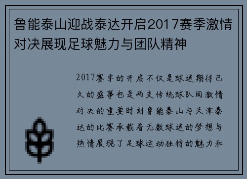 鲁能泰山迎战泰达开启2017赛季激情对决展现足球魅力与团队精神