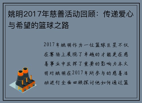 姚明2017年慈善活动回顾：传递爱心与希望的篮球之路