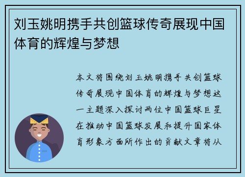 刘玉姚明携手共创篮球传奇展现中国体育的辉煌与梦想