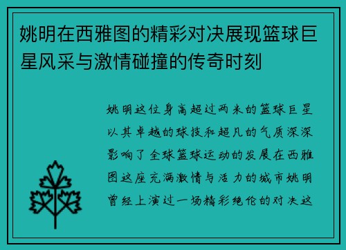 姚明在西雅图的精彩对决展现篮球巨星风采与激情碰撞的传奇时刻