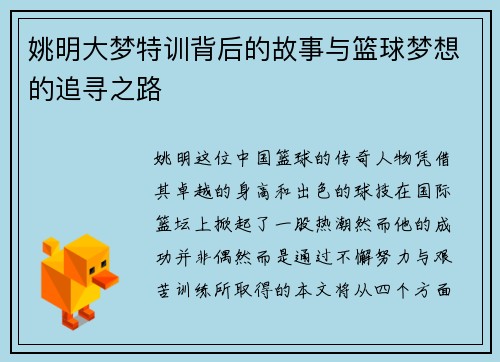 姚明大梦特训背后的故事与篮球梦想的追寻之路