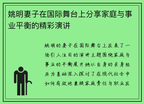 姚明妻子在国际舞台上分享家庭与事业平衡的精彩演讲
