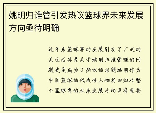 姚明归谁管引发热议篮球界未来发展方向亟待明确