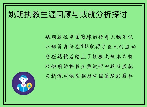 姚明执教生涯回顾与成就分析探讨