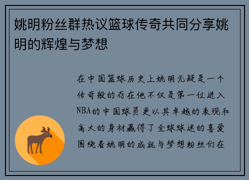 姚明粉丝群热议篮球传奇共同分享姚明的辉煌与梦想