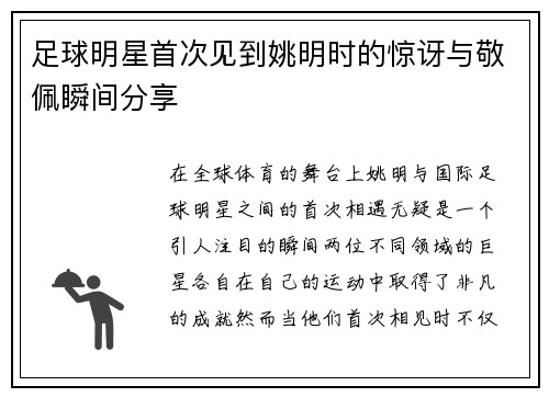 足球明星首次见到姚明时的惊讶与敬佩瞬间分享