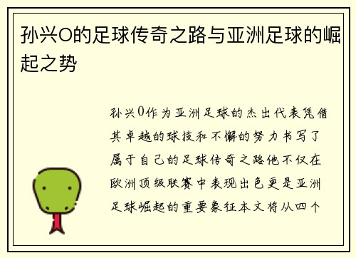 孙兴O的足球传奇之路与亚洲足球的崛起之势