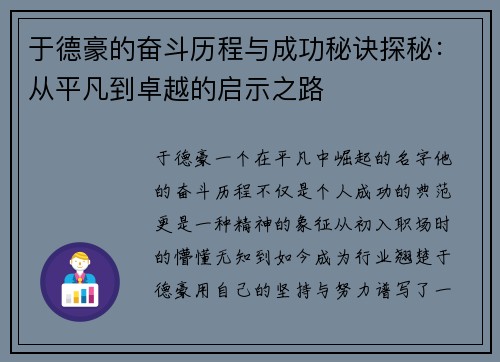 于德豪的奋斗历程与成功秘诀探秘：从平凡到卓越的启示之路