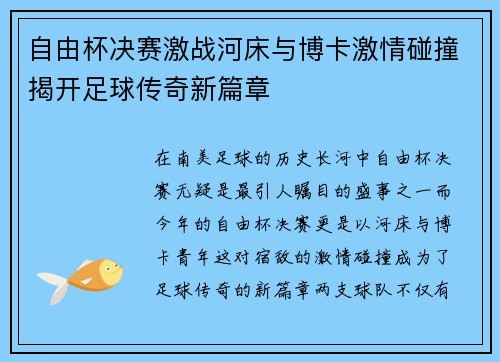 自由杯决赛激战河床与博卡激情碰撞揭开足球传奇新篇章