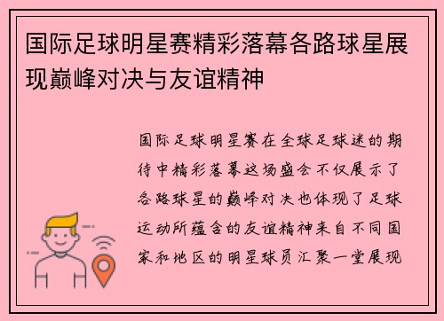 国际足球明星赛精彩落幕各路球星展现巅峰对决与友谊精神