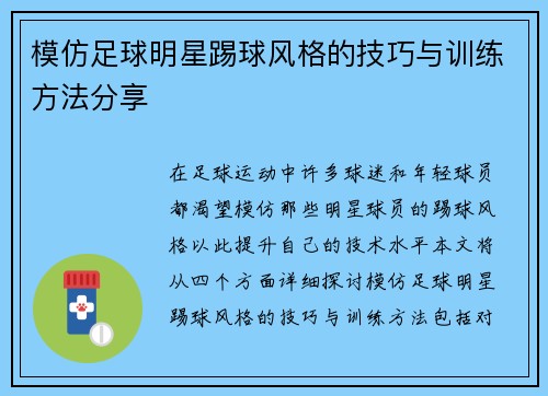 模仿足球明星踢球风格的技巧与训练方法分享