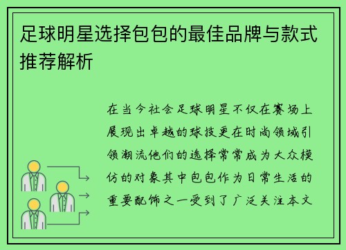 足球明星选择包包的最佳品牌与款式推荐解析